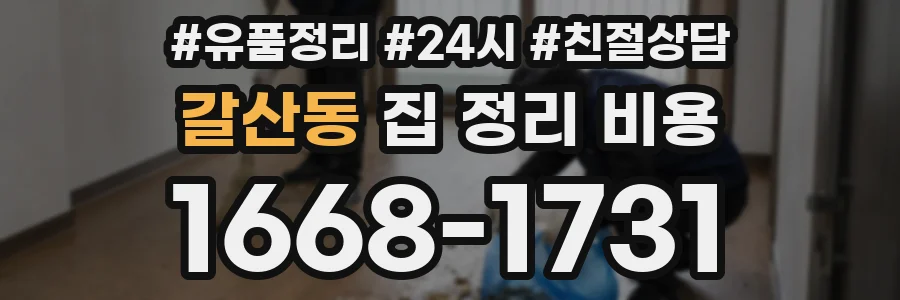 갈산동 집 정리 비용