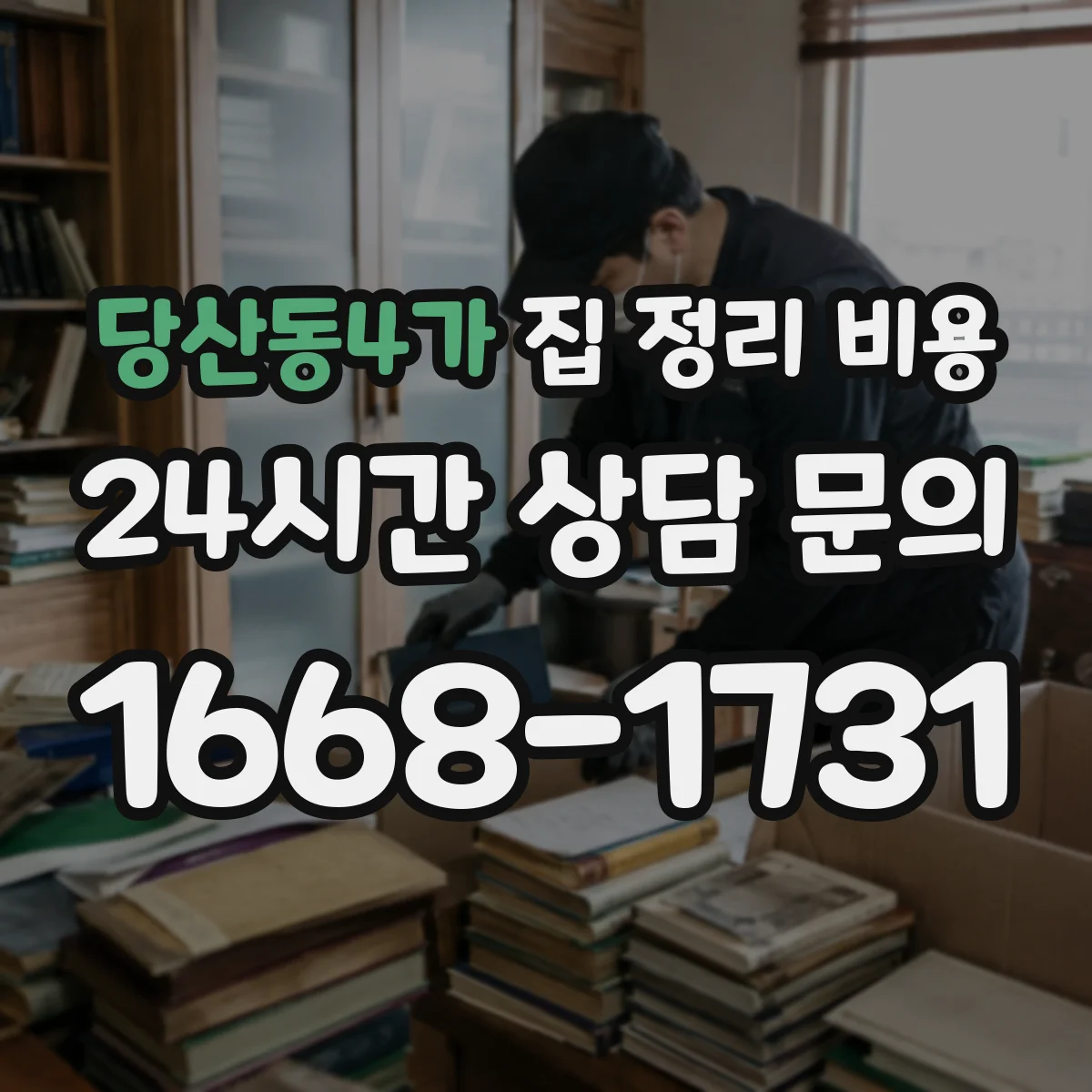 당산동4가 집 정리 비용