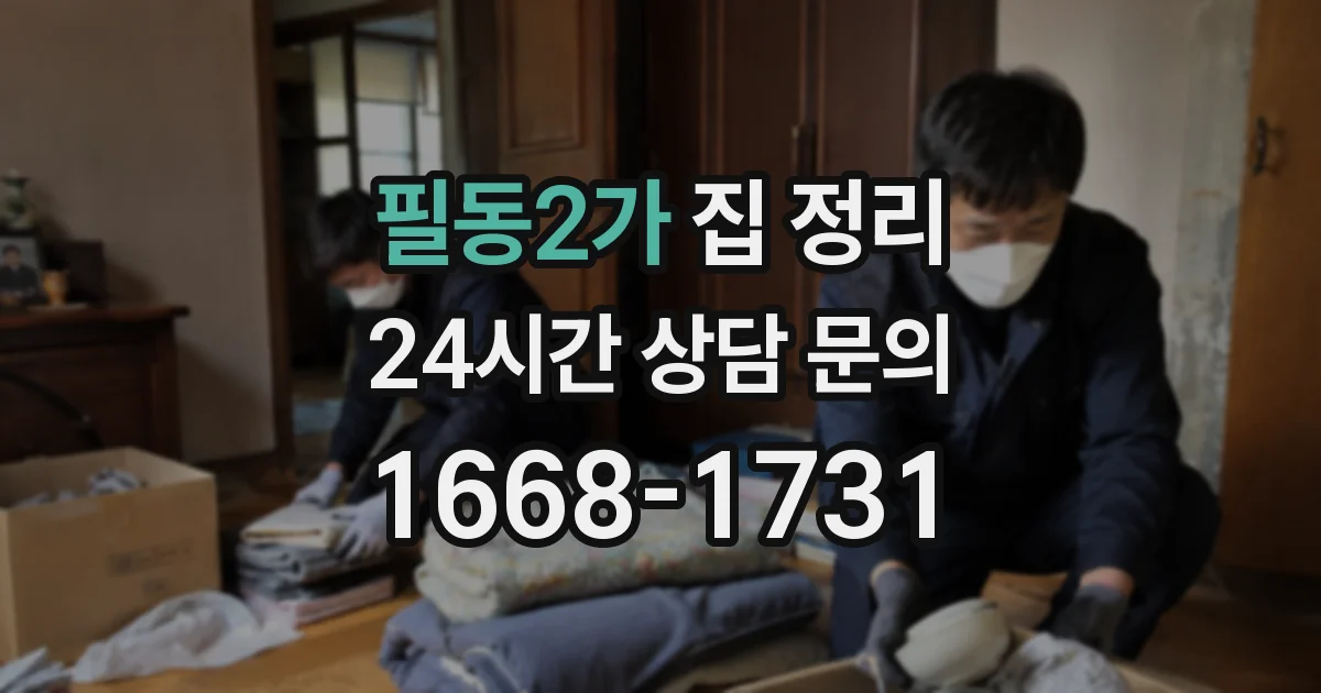 필동2가 집 정리