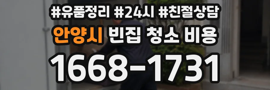 안양시 빈집 청소 비용