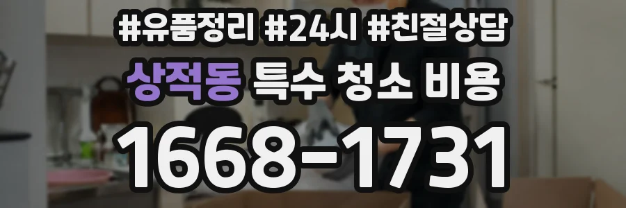 상적동 특수 청소 비용