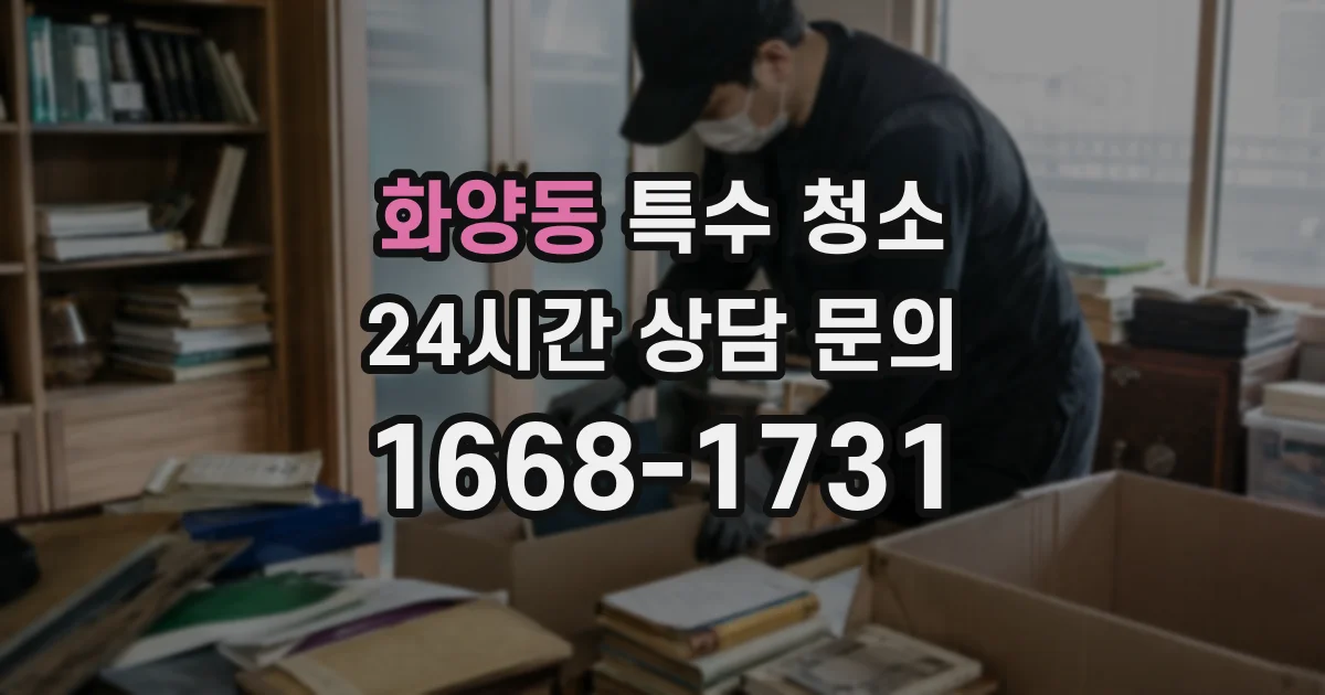 화양동 특수 청소