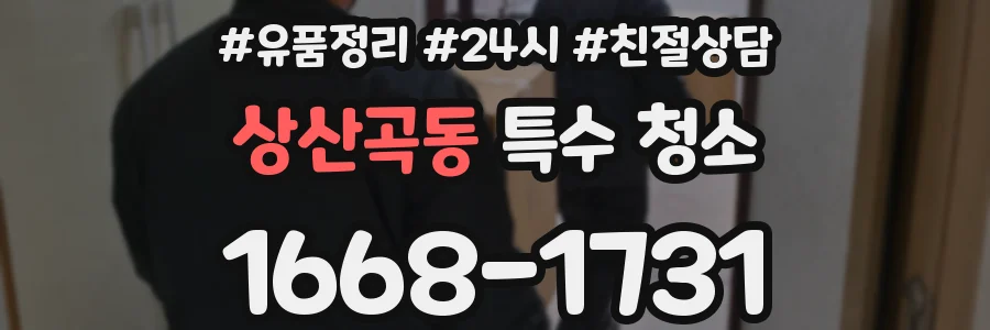 상산곡동 특수 청소