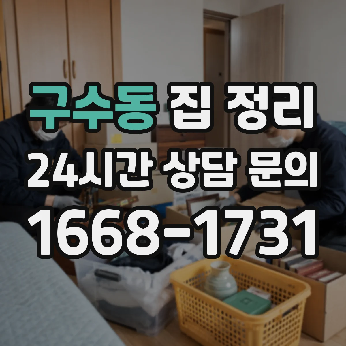 구수동 집 정리
