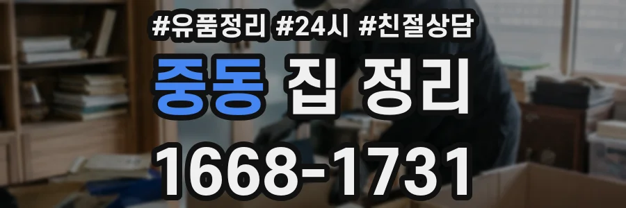 중동 집 정리