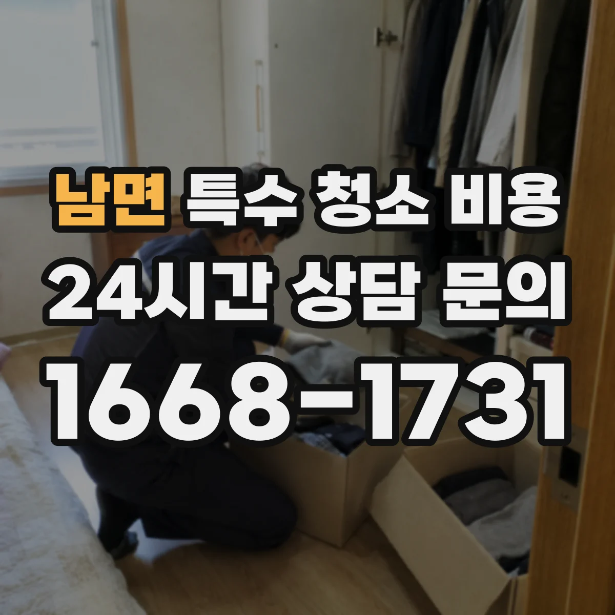 남면 특수 청소 비용