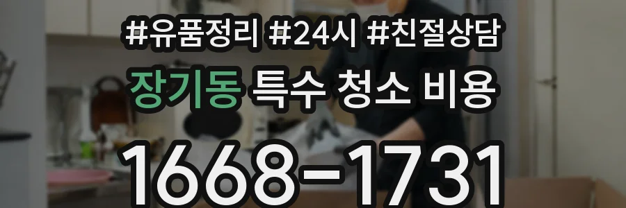 장기동 특수 청소 비용