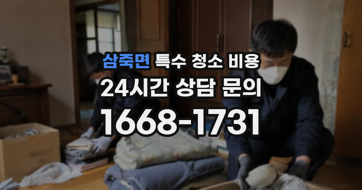삼죽면 특수 청소 비용