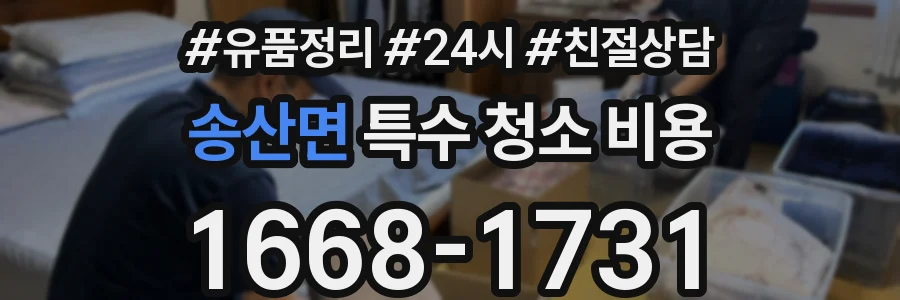 송산면 특수 청소 비용