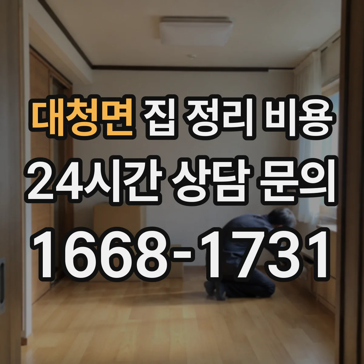 대청면 집 정리 비용