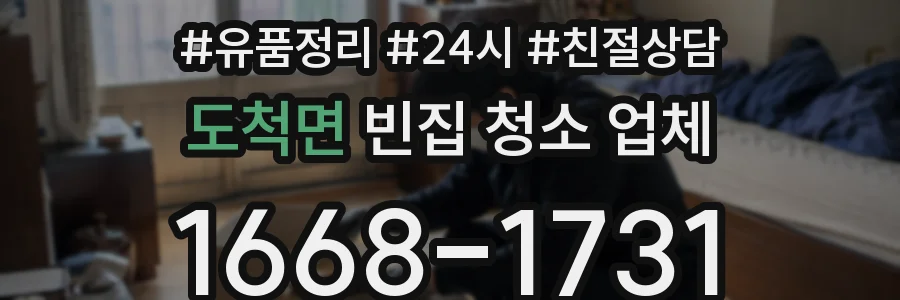 도척면 빈집 청소 업체