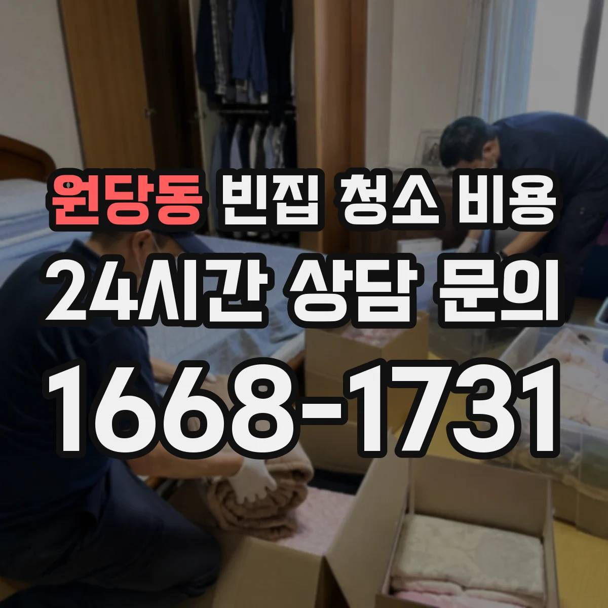 원당동 빈집 청소 비용