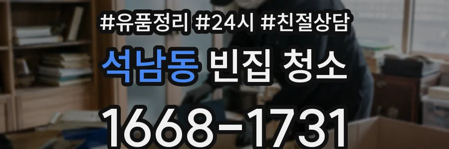 석남동 빈집 청소