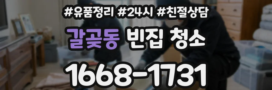갈곶동 빈집 청소