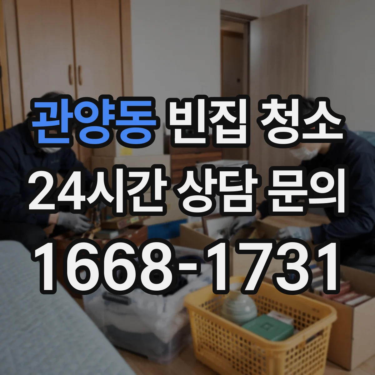 관양동 빈집 청소