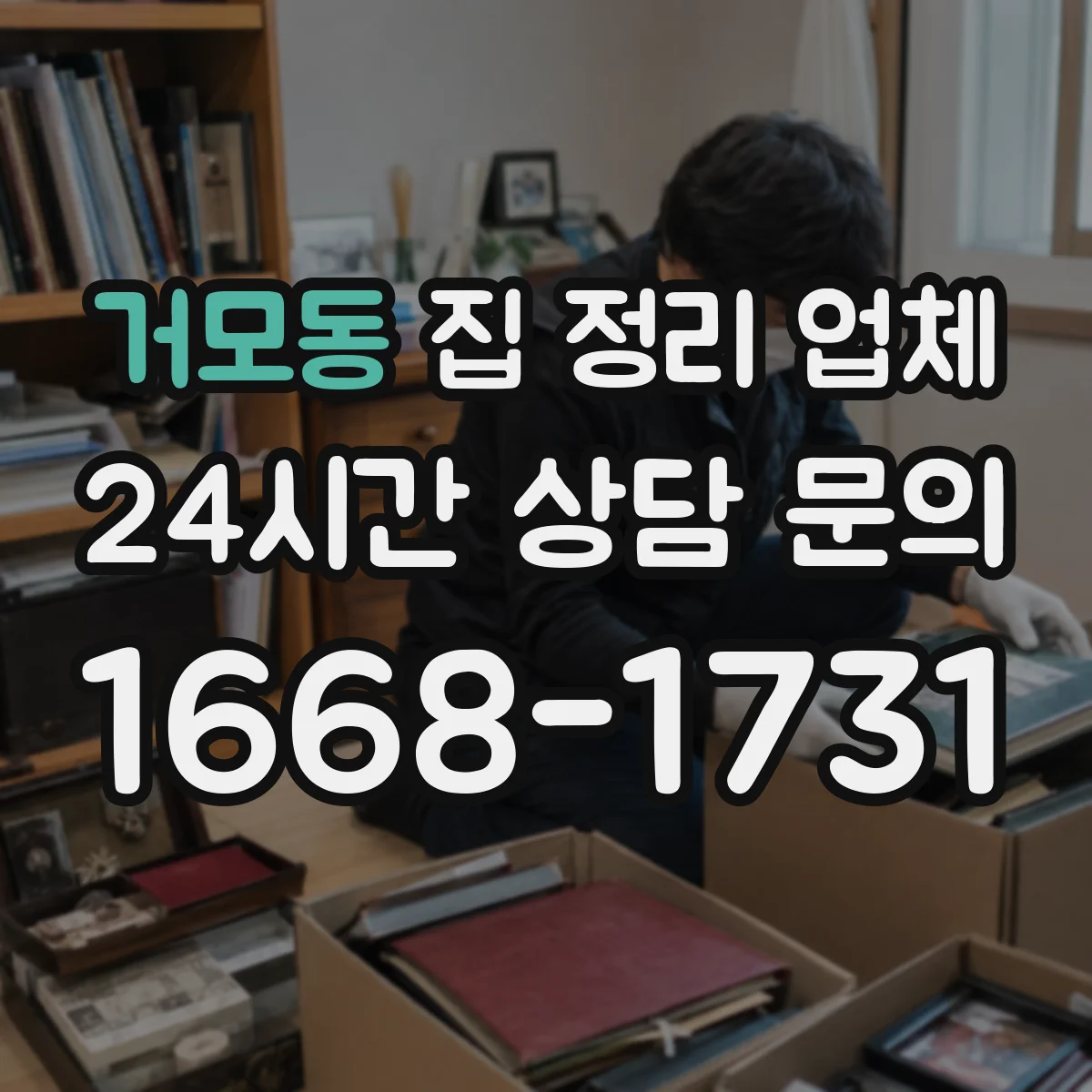거모동 집 정리 업체