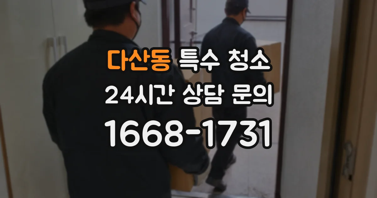 다산동 특수 청소