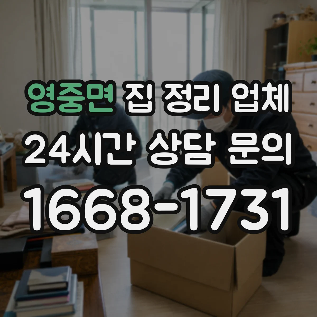 영중면 집 정리 업체