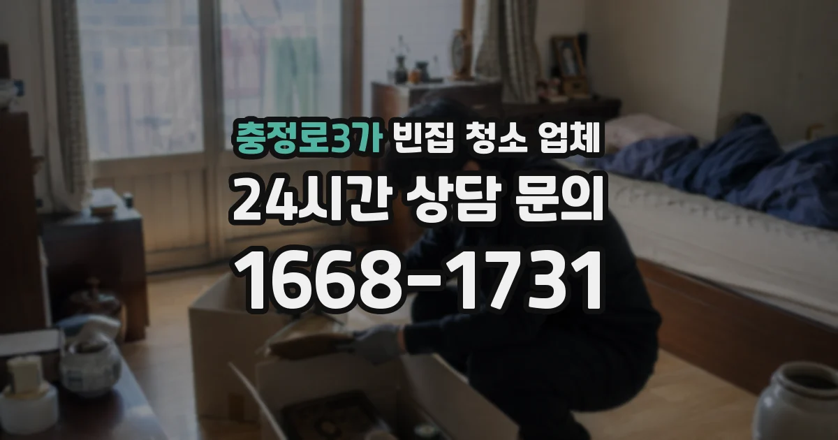 충정로3가 빈집 청소 업체