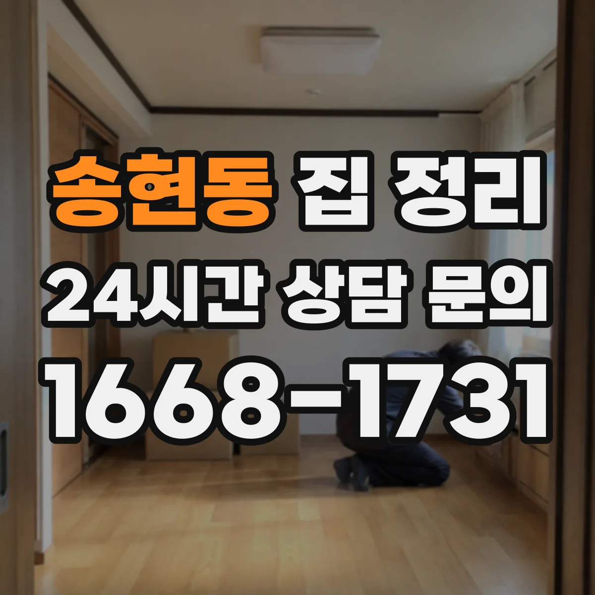 송현동 집 정리