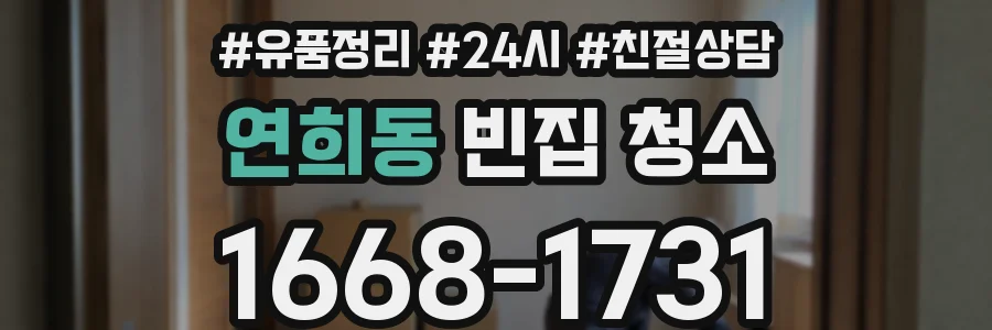 연희동 빈집 청소