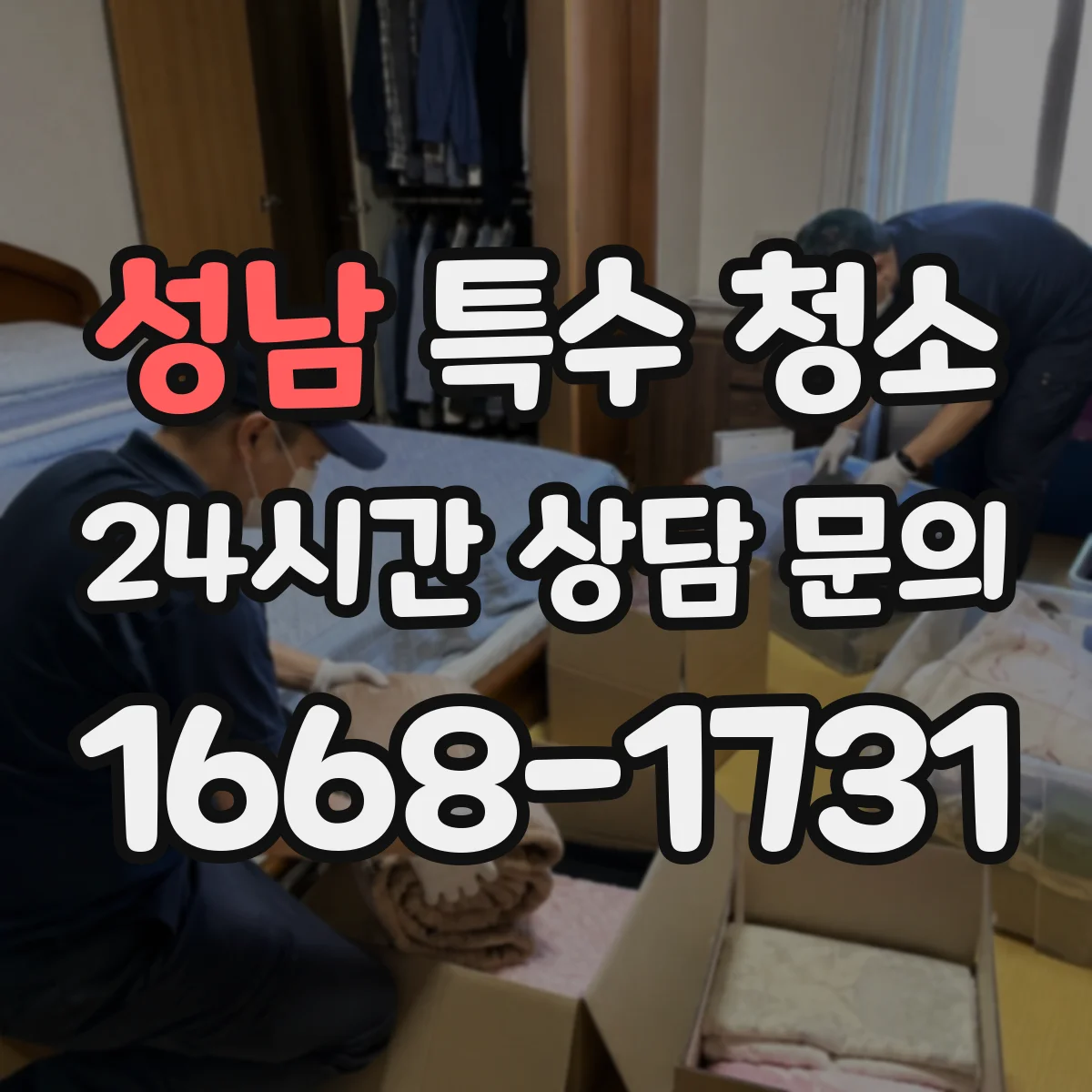 성남 특수 청소 사망사고 뒤 유해물 제거 범위 어디까지