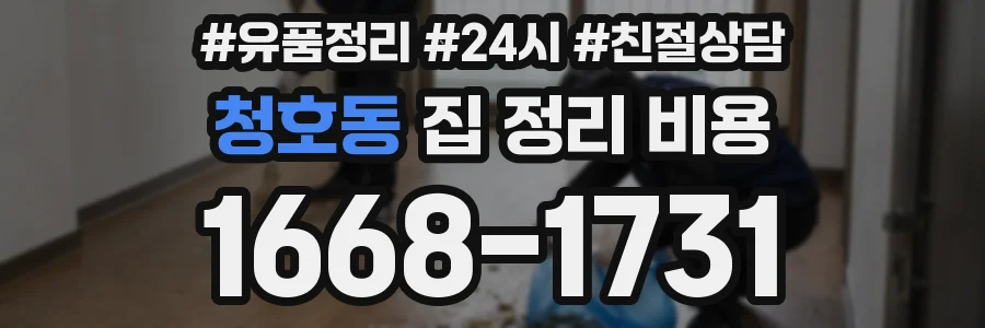 청호동 집 정리 비용