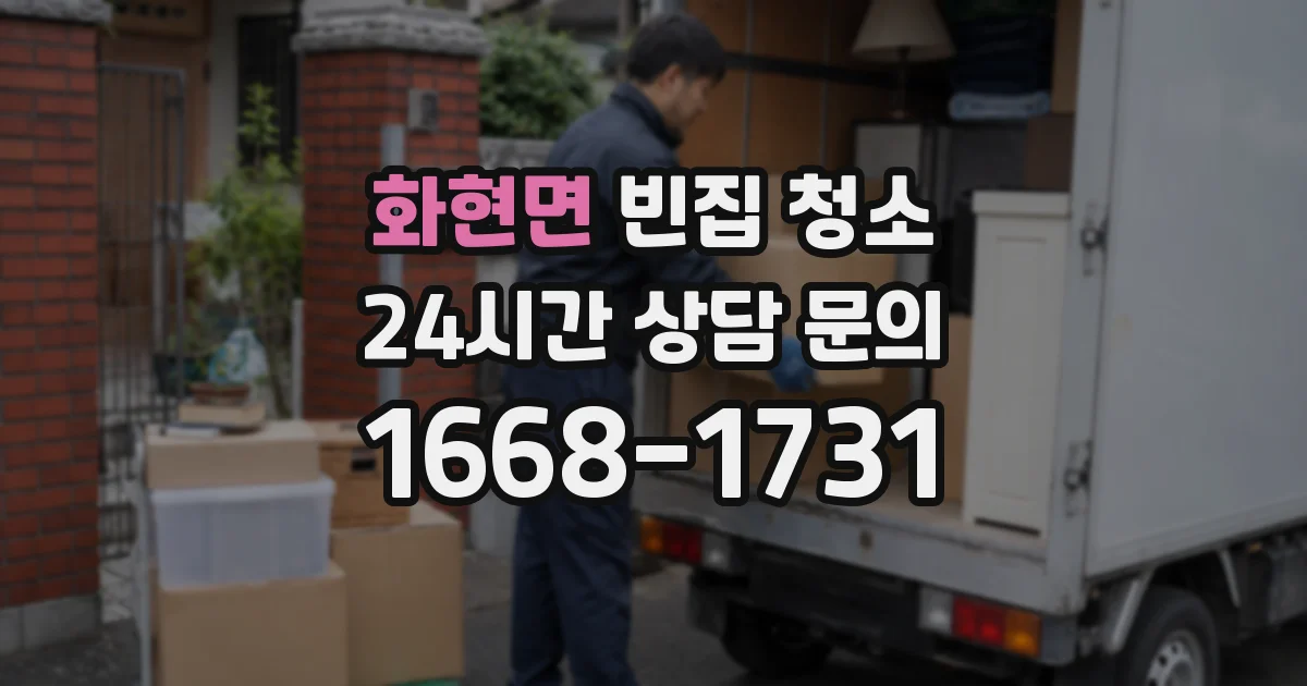 화현면 빈집 청소