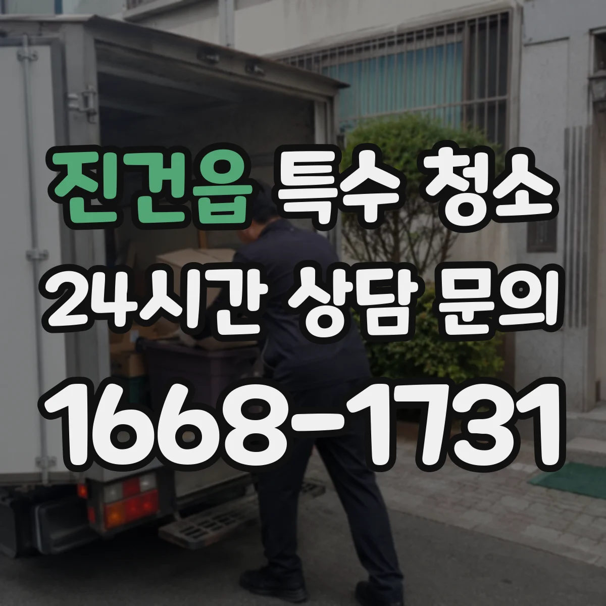 진건읍 특수 청소