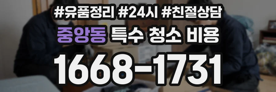 중앙동 특수 청소 비용