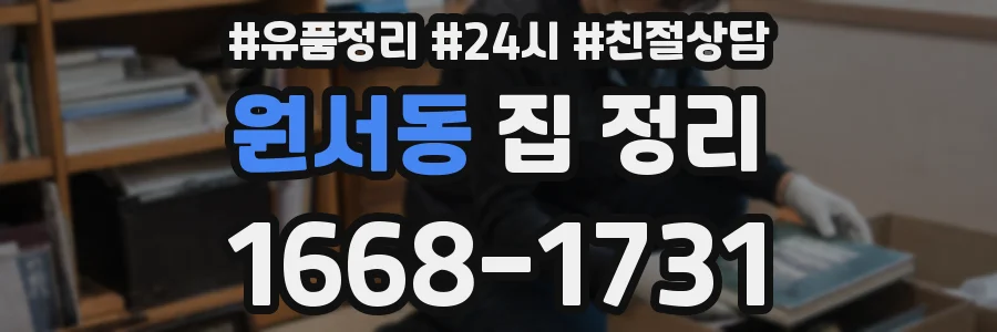 원서동 집 정리