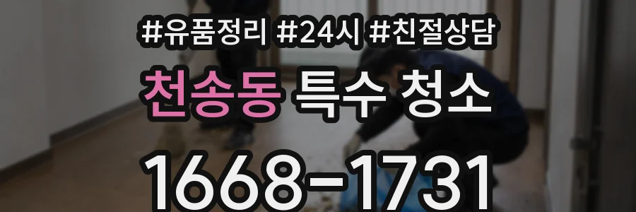 천송동 특수 청소