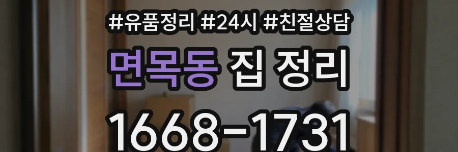 면목동 집 정리