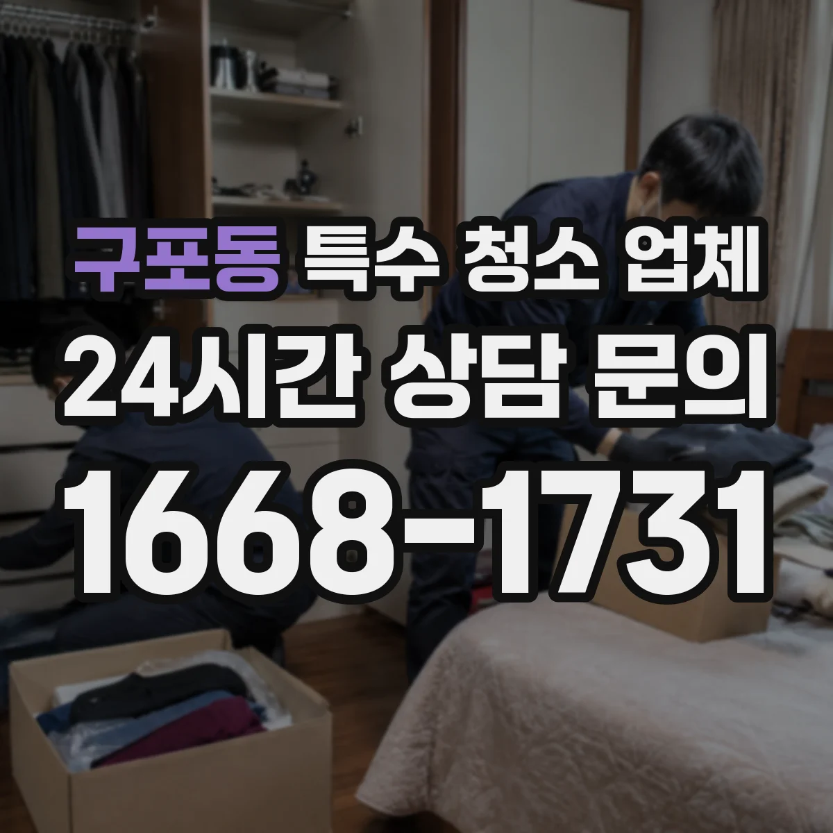 구포동 특수 청소 업체