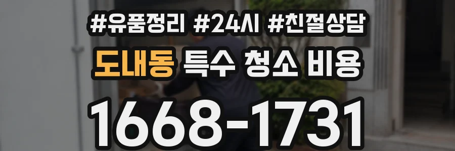 도내동 특수 청소 비용