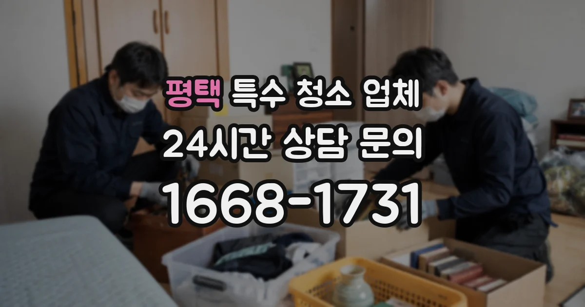 평택 특수 청소 업체