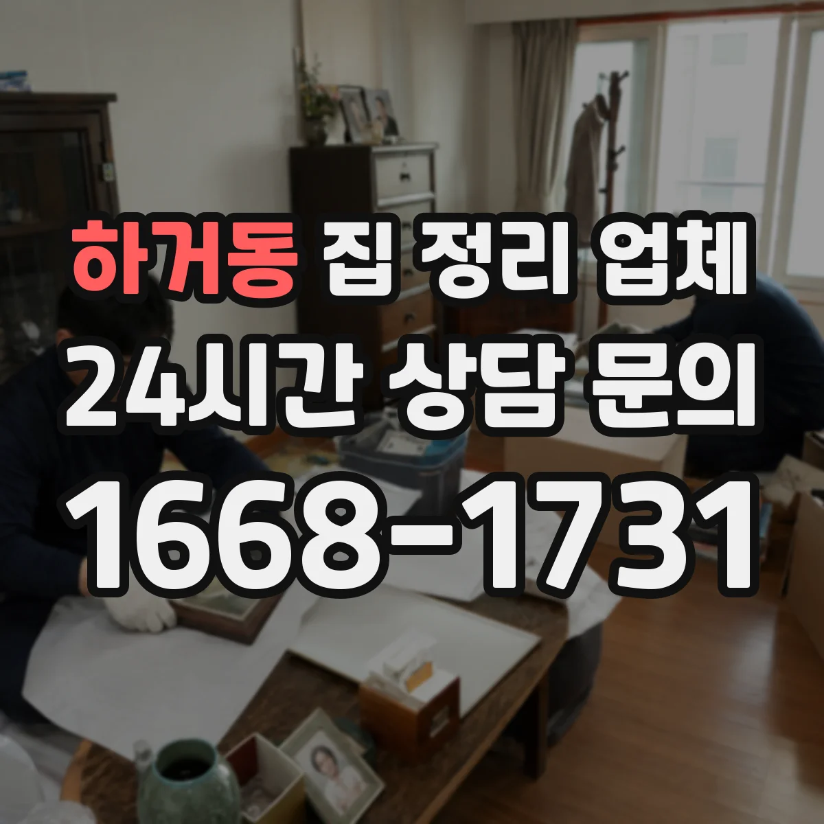 하거동 집 정리 업체