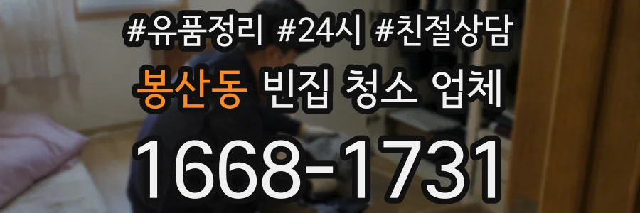 봉산동 빈집 청소 업체