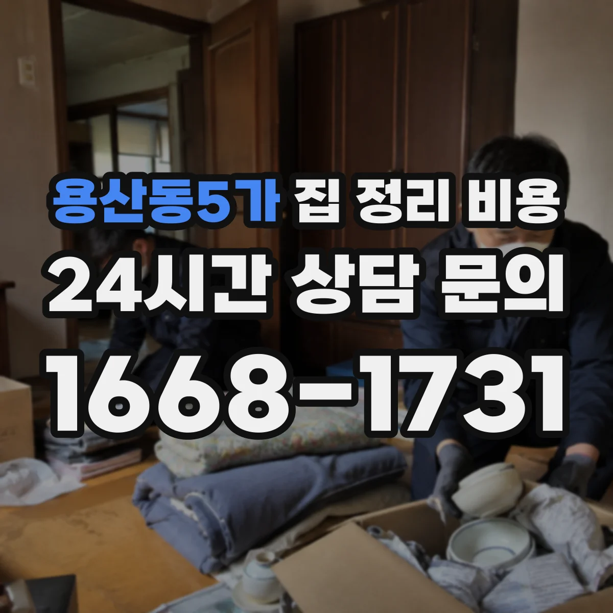 용산동5가 집 정리 비용