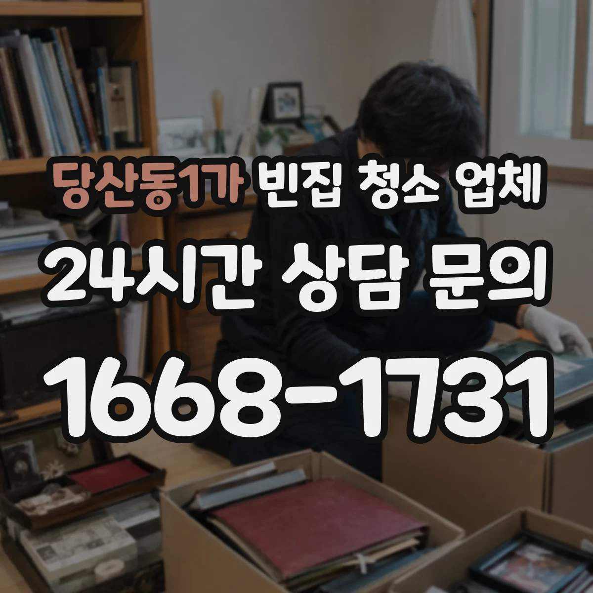 당산동1가 빈집 청소 업체