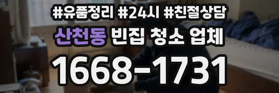 산천동 빈집 청소 업체