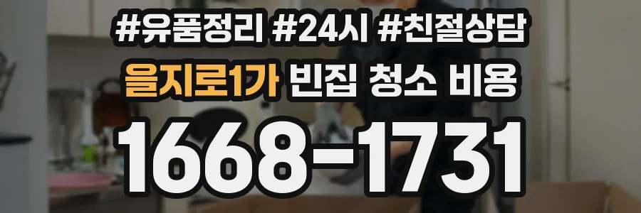 을지로1가 빈집 청소 비용