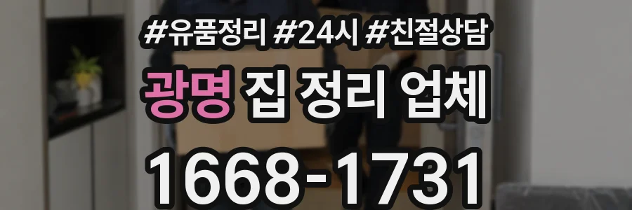 광명 집 정리 업체