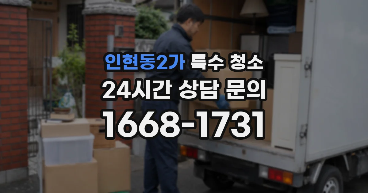 인현동2가 특수 청소