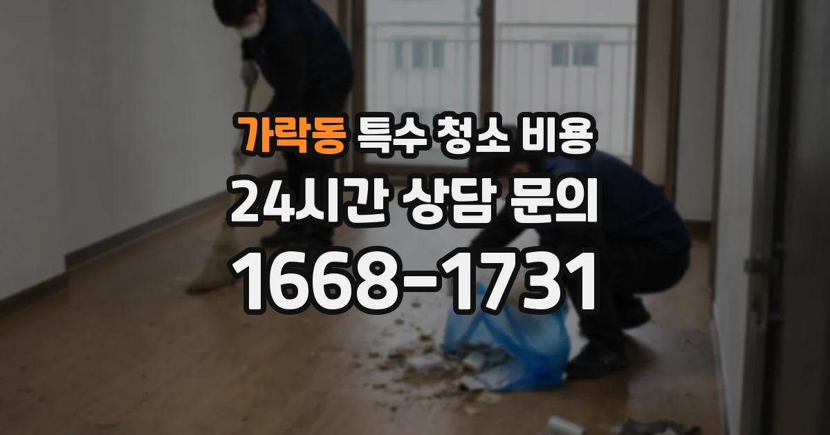 가락동 특수 청소 비용