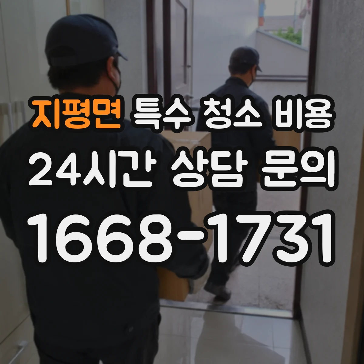 지평면 특수 청소 비용