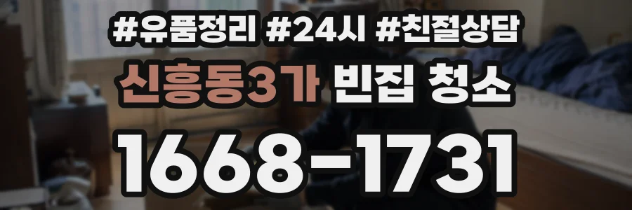 신흥동3가 빈집 청소