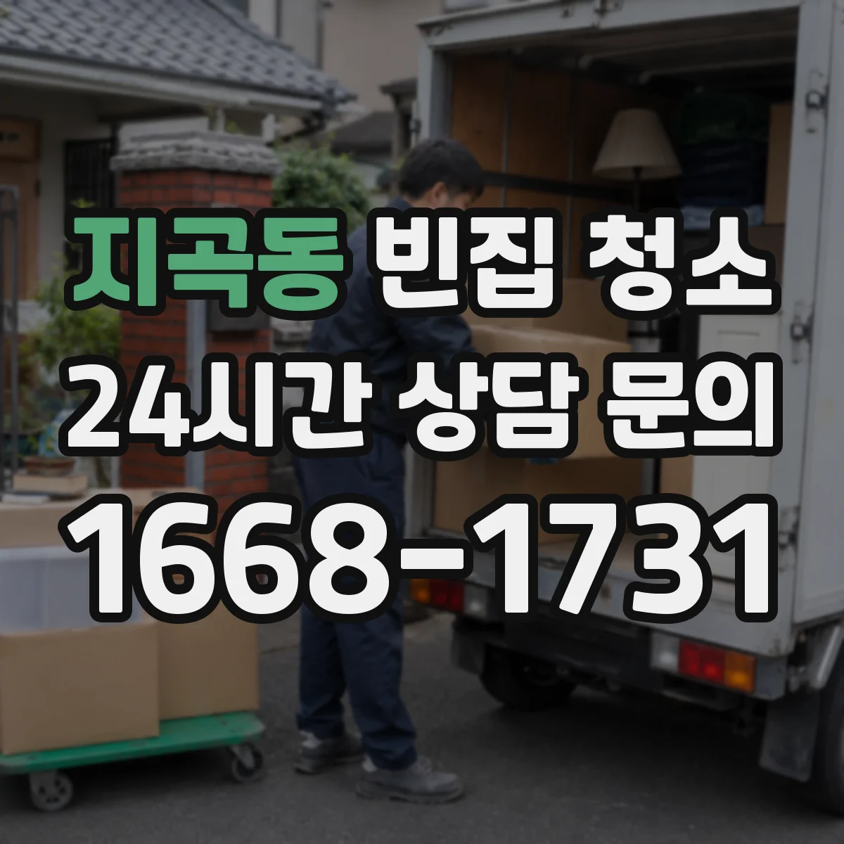 지곡동 빈집 청소