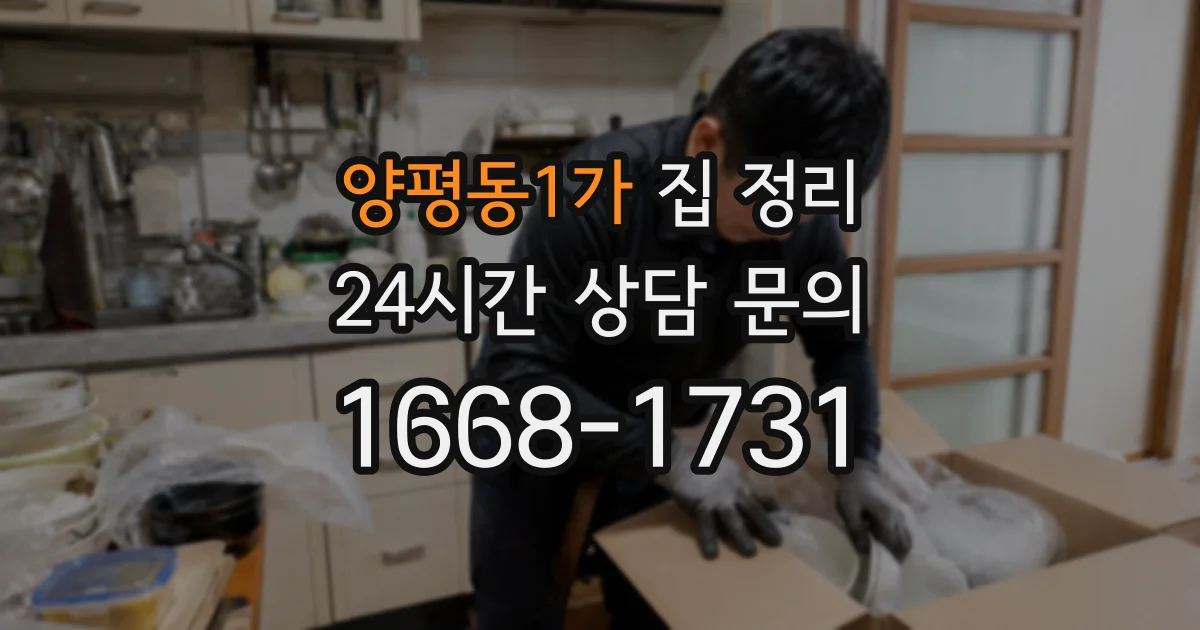 양평동1가 집 정리