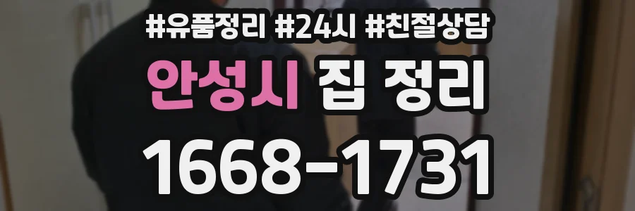 안성시 집 정리